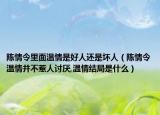 陳情令里面溫情是好人還是壞人（陳情令溫情并不惹人討厭,溫情結局是什么）