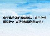 扁平化管理的通俗說法（扁平化管理是什么 扁平化管理簡單介紹）