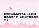 正能量短文200字左右（正能量廣播稿200字 關于正能量廣播稿200字）