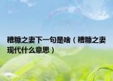 糟糠之妻下一句是啥（糟糠之妻現(xiàn)代什么意思）