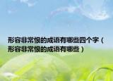 形容非常恨的成語有哪些四個字（形容非常恨的成語有哪些）