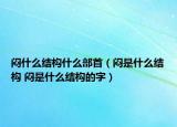 悶什么結(jié)構(gòu)什么部首（悶是什么結(jié)構(gòu) 悶是什么結(jié)構(gòu)的字）