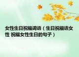 女性生日祝福詞語（生日祝福語女性 祝福女性生日的句子）