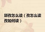 郢孜怎么讀（孜怎么讀 孜如何讀）