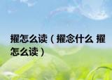 擢怎么讀（擢念什么 擢怎么讀）