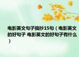 電影英文句子摘抄15句（電影英文的好句子 電影英文的好句子有什么）