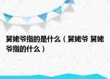 舅姥爺指的是什么（舅姥爺 舅姥爺指的什么）
