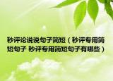 秒評論說說句子簡短（秒評專用簡短句子 秒評專用簡短句子有哪些）