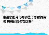 表達(dá)愁的詩句有哪些（思君的詩句 思君的詩句有哪些）