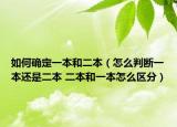 如何確定一本和二本（怎么判斷一本還是二本 二本和一本怎么區(qū)分）