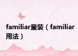 familiar童裝（familiar用法）