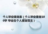 個(gè)人畢業(yè)鑒定表（個(gè)人畢業(yè)鑒定100字 畢業(yè)生個(gè)人鑒定范文）