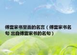 傅雷家書里面的名言（傅雷家書名句 出自傅雷家書的名句）