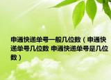 申通快遞單號(hào)一般幾位數(shù)（申通快遞單號(hào)幾位數(shù) 申通快遞單號(hào)是幾位數(shù)）