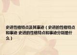 史進(jìn)性格特點(diǎn)及其事跡（史進(jìn)的性格特點(diǎn)和事跡 史進(jìn)的性格特點(diǎn)和事跡分別是什么）