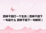 百轉(zhuǎn)千回打一個(gè)生肖（百轉(zhuǎn)千回下一句是什么 百轉(zhuǎn)千回下一句解釋?zhuān)? /></span></a>
                        <h2><a  title=