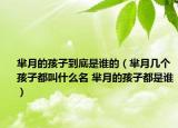 羋月的孩子到底是誰的（羋月幾個孩子都叫什么名 羋月的孩子都是誰）