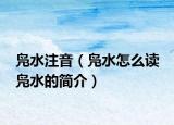 鳧水注音（鳧水怎么讀 鳧水的簡介）