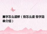 毐字怎么讀嫪（呰怎么讀 呰字簡(jiǎn)單介紹）