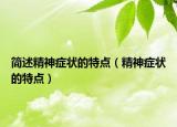 簡(jiǎn)述精神癥狀的特點(diǎn)（精神癥狀的特點(diǎn)）