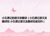 小石潭記的原文和翻譯（小石潭記原文及翻譯短 小石潭記原文及翻譯百度百科）