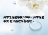 開學(xué)之后的感受500字（開學(xué)后的感受 有興趣過來看看吧）