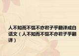 人不知而不慍不亦君子乎翻譯成白話文（人不知而不慍不亦君子乎翻譯）