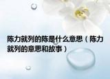 陳力就列的陳是什么意思（陳力就列的意思和故事）