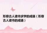 形容古人讀書求學(xué)的成語（形容古人讀書的成語）