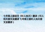 七年級上冊語文《杞人憂天》翻譯（杞人憂天原文及翻譯 七年級上冊杞人憂天原文及翻譯）