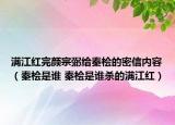 滿江紅完顏?zhàn)阱鼋o秦檜的密信內(nèi)容（秦檜是誰 秦檜是誰殺的滿江紅）