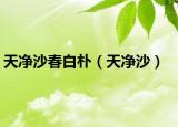 天凈沙春白樸（天凈沙）
