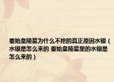 秦始皇陵墓為什么不挖的真正原因水銀（水銀是怎么來的 秦始皇陵墓里的水銀是怎么來的）