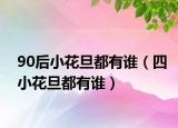 90后小花旦都有誰（四小花旦都有誰）