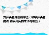 舞開頭的成語有哪些（頓字開頭的成語 頓字開頭的成語有哪些）