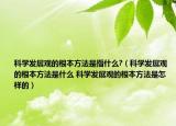 科學(xué)發(fā)展觀的根本方法是指什么?（科學(xué)發(fā)展觀的根本方法是什么 科學(xué)發(fā)展觀的根本方法是怎樣的）