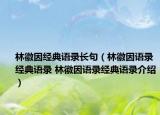 林徽因經(jīng)典語錄長句（林徽因語錄經(jīng)典語錄 林徽因語錄經(jīng)典語錄介紹）