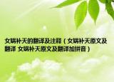 女媧補(bǔ)天的翻譯及注釋（女媧補(bǔ)天原文及翻譯 女媧補(bǔ)天原文及翻譯加拼音）