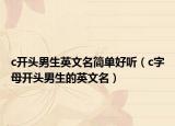 c開頭男生英文名簡單好聽（c字母開頭男生的英文名）