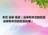 本宮 哀家 臣妾（哀家和本宮的區(qū)別 哀家和本宮的區(qū)別在哪）
