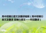 高中琵琶行原文及翻譯視頻（高中琵琶行原文及翻譯 琵琶行原文一一對應(yīng)翻譯）
