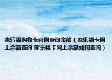 家樂福購(gòu)物卡官網(wǎng)查詢余額（家樂?？ňW(wǎng)上余額查詢 家樂?？ňW(wǎng)上余額如何查詢）