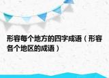 形容每個地方的四字成語（形容各個地區(qū)的成語）