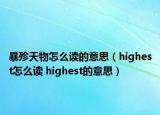 暴殄天物怎么讀的意思（highest怎么讀 highest的意思）
