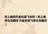 陌上桑和孔雀東南飛合稱（陌上桑原文及翻譯 孔雀東南飛原文及翻譯）