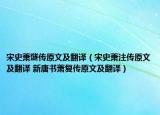宋史蕭燧傳原文及翻譯（宋史蕭注傳原文及翻譯 新唐書蕭復(fù)傳原文及翻譯）