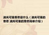 油光可鑒意思是什么（油光可鑒的意思 油光可鑒的意思簡單介紹）