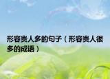 形容貴人多的句子（形容貴人很多的成語）