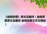 《自相矛盾》原文及翻譯（自相矛盾原文及翻譯 自相矛盾文言文朗讀）