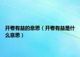 開卷有益的意思（開卷有益是什么意思）